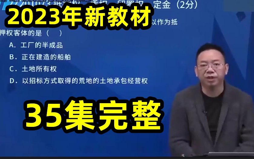 [图]【2023年二建新教材完整】二级建造师二建法律法规-基础精讲班陈印刘丹老师等【零基础必学，有讲义】