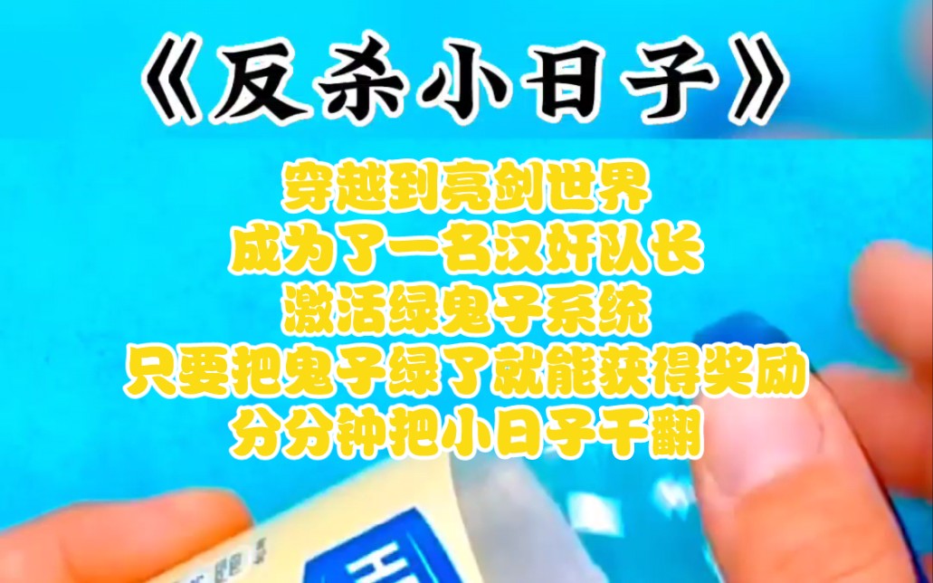 穿越到亮剑世界,竟获得绿鬼子系统,反杀小日子还不是分分钟的事!#七猫免费小说#《反杀小日子》哔哩哔哩bilibili