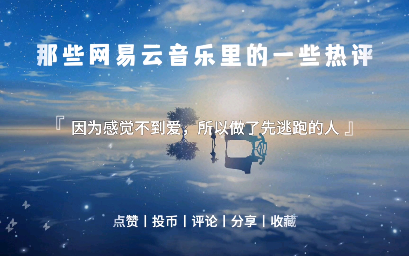 那些网易云音乐里的一些热评丨" 因为感觉不到爱,所以做了先逃跑的人.