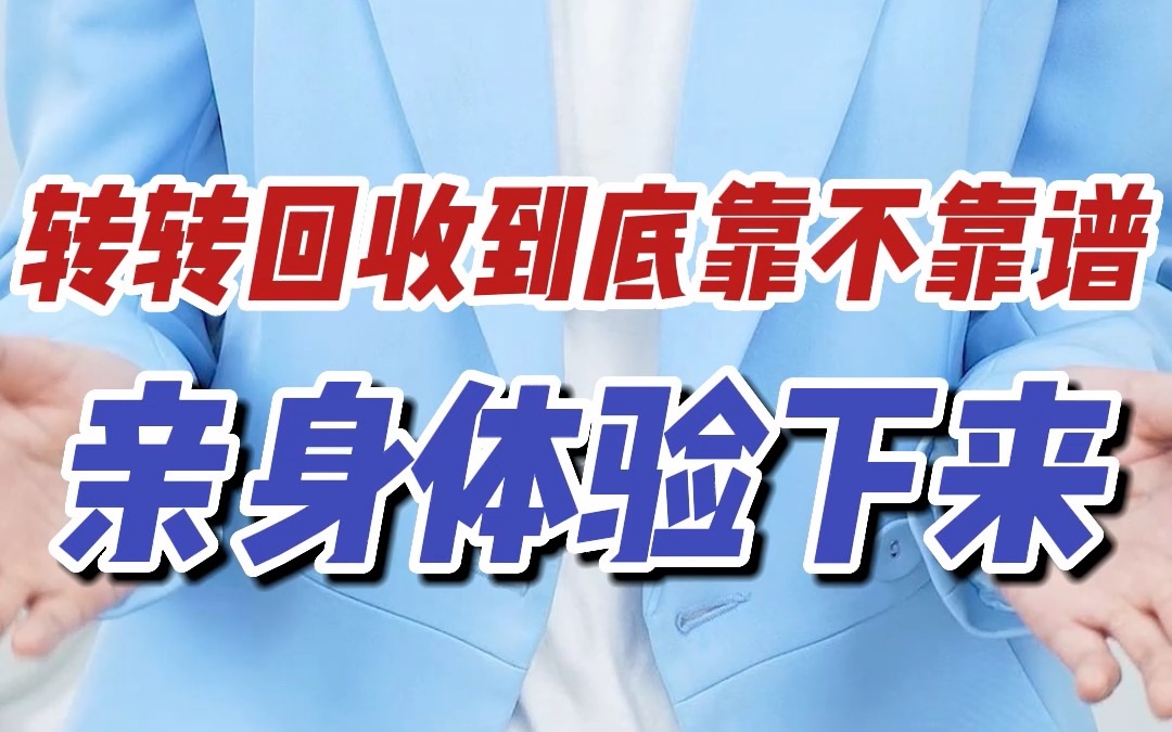 转转回收到底靠不靠谱,亲身体验下来...转转app|转转回收|二手手机哔哩哔哩bilibili