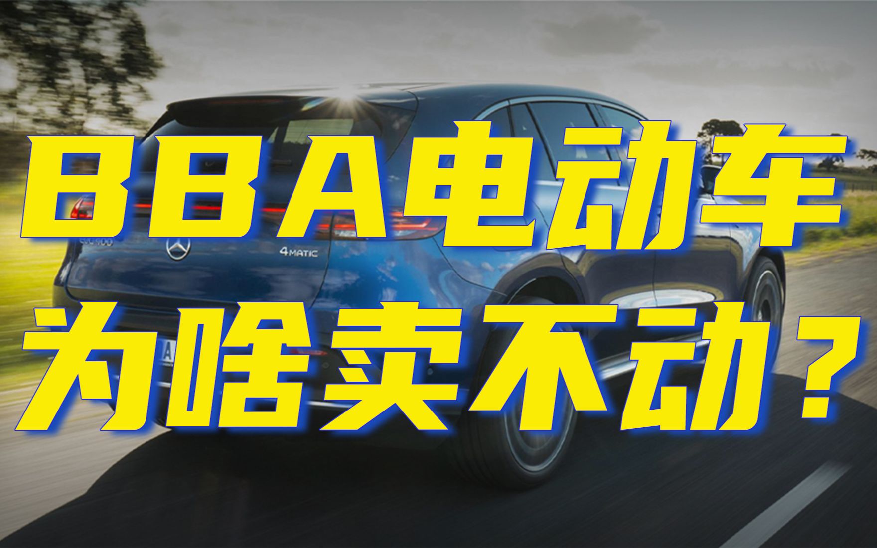 为什么没人买BBA的电动车?哔哩哔哩bilibili