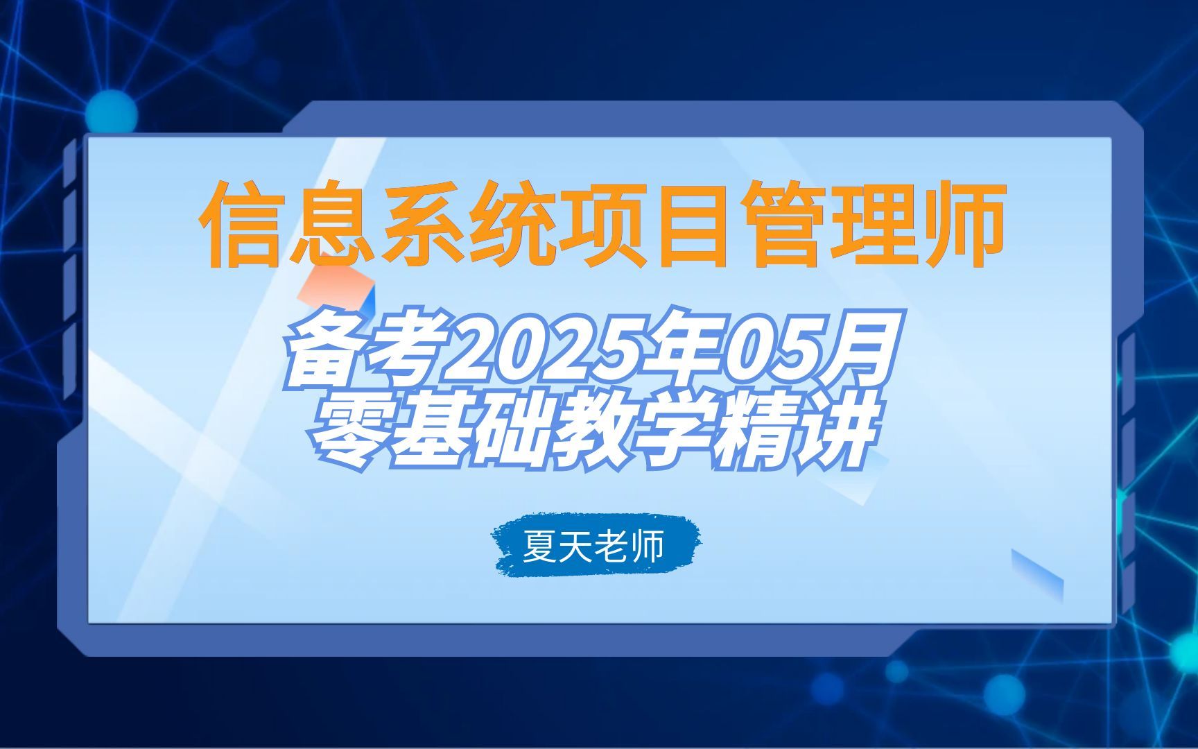 2025年5月信息系统项目管理师高级完整课程【第四版】持续更新哔哩哔哩bilibili