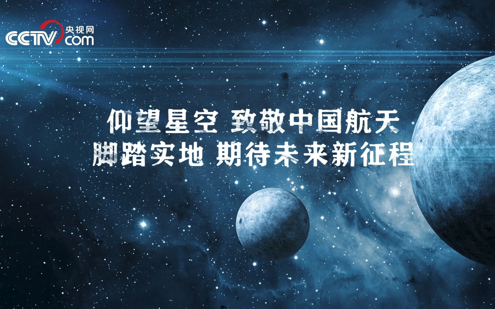 [图]“圆梦乘组”踏上飞天圆梦之旅 见证中国航天新征程