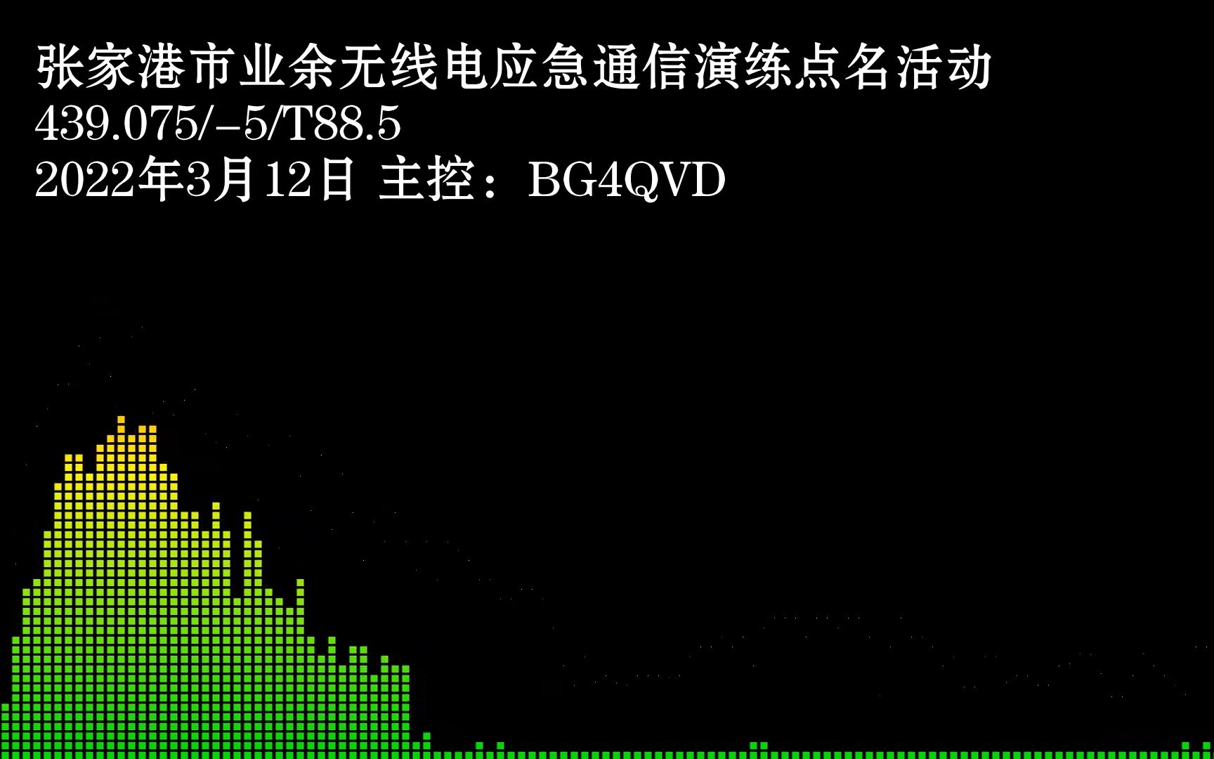 20220312 张家港市业余无线电应急通信演练点名活动实况录音哔哩哔哩bilibili