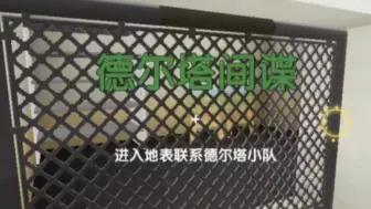 德尔塔间谍被外挂坑死