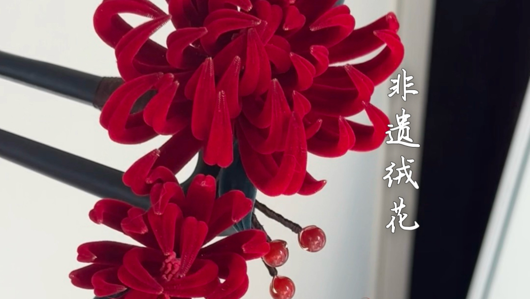 非遗绒花细绒条菊花发簪
