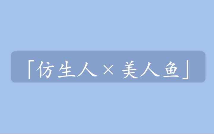 [图]【王一博】| 仿生人×美人鱼 又狗血又带感的伪科幻爱情片