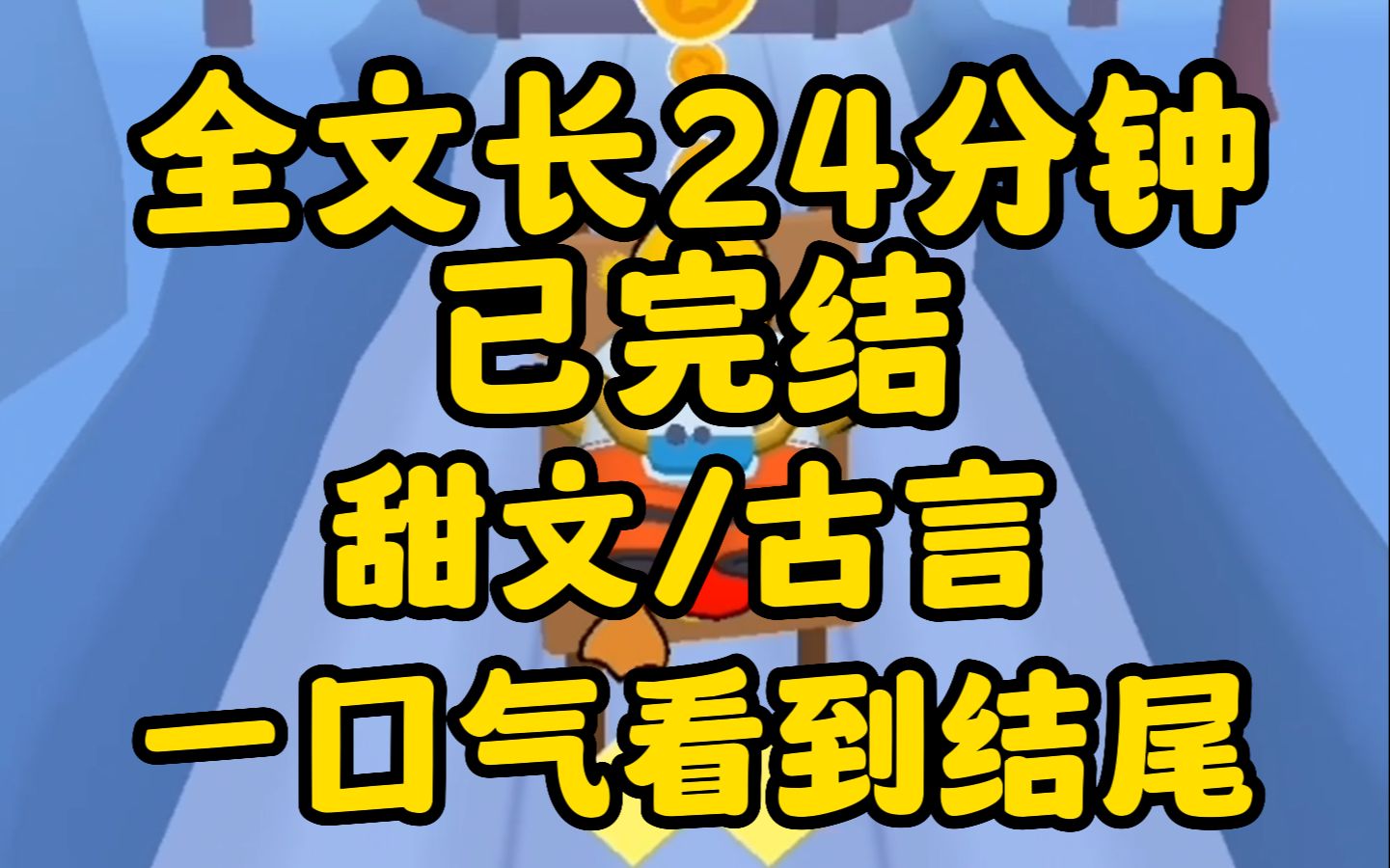 [图]（甜文已完结）我是富商的女儿用作冲喜嫁入侯府，结果成亲第一天，老侯爷喝药呛死了，第二天，小姑子落水溺死了，第三天，小叔子骑马摔死了