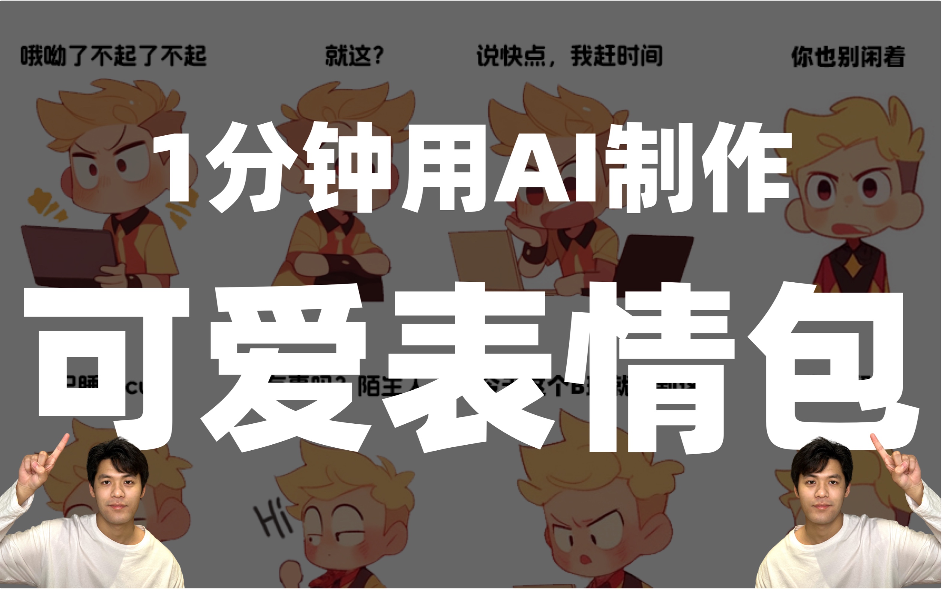 1分钟教你用AI制作表情包哔哩哔哩bilibili