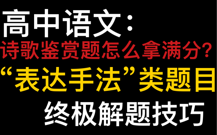 [图]高中语文：诗歌鉴赏题“表达手法”类题目，终极解题技巧！！