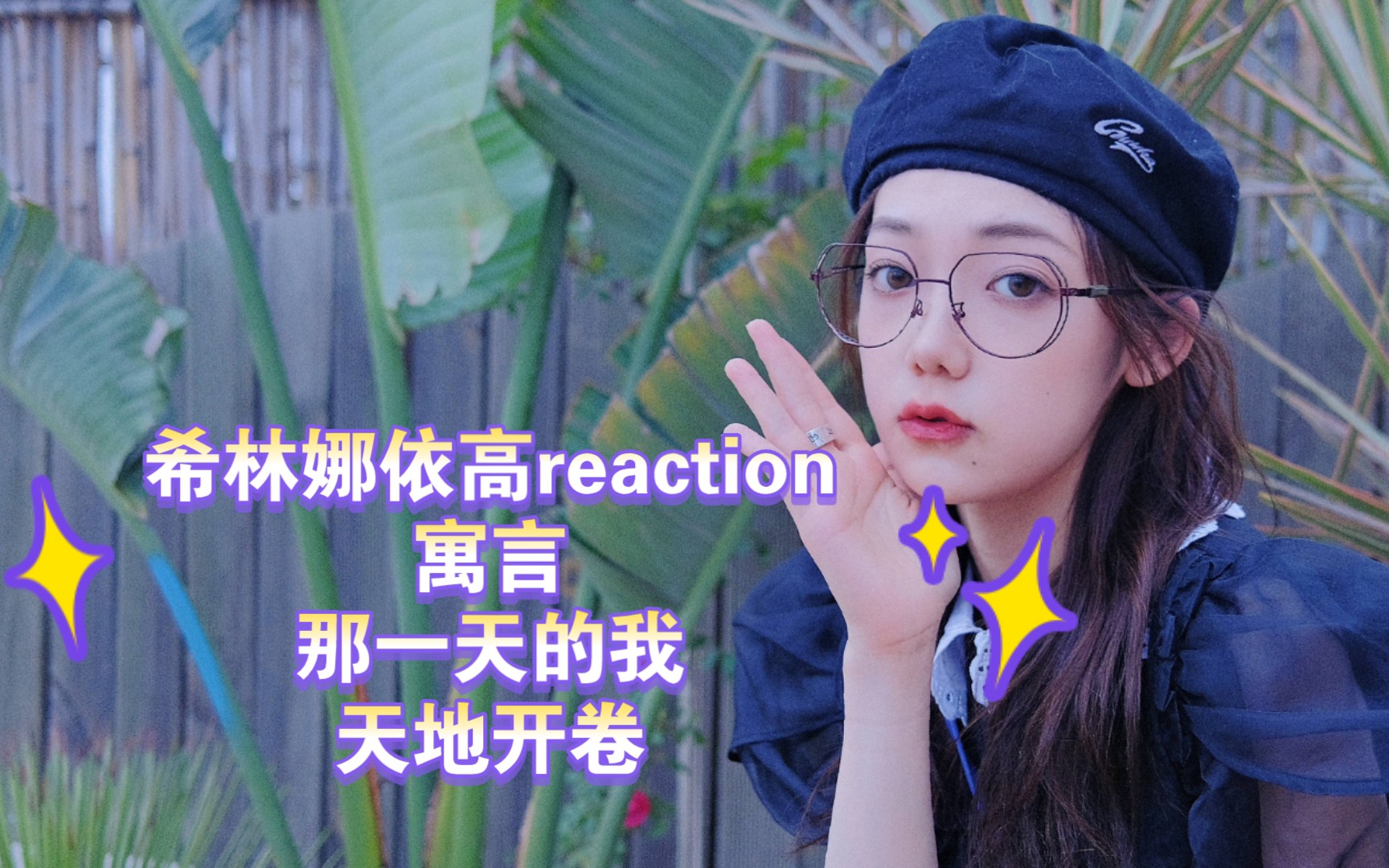 [图]希林娜依高reaction 寓言+那一天的我+天地开卷