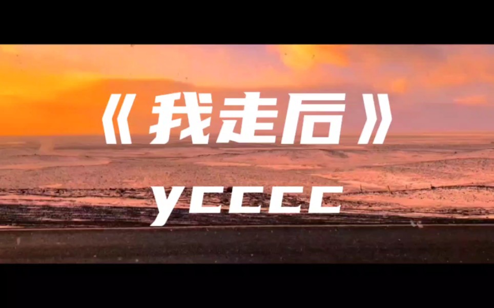 [图]《我走后》ycccc～也许爱让此刻变成灰色 我们还是一如既往的冷漠