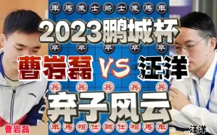 Download Video: 曹岩磊vs汪特 弃子弃空头飞天遁地 2023鹏城杯