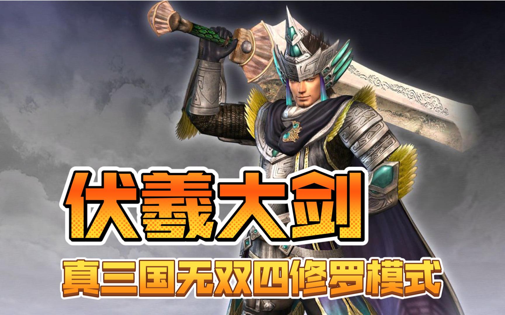 真三国无双4修罗模式角色简介:大剑