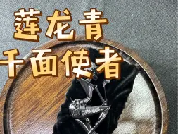 Download Video: 【鳗鱼】发售就绝版的眼影⁉️莲龙青千面使者试色来咯！