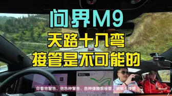 Download Video: 问界M9过天路十八弯，简直So Easy