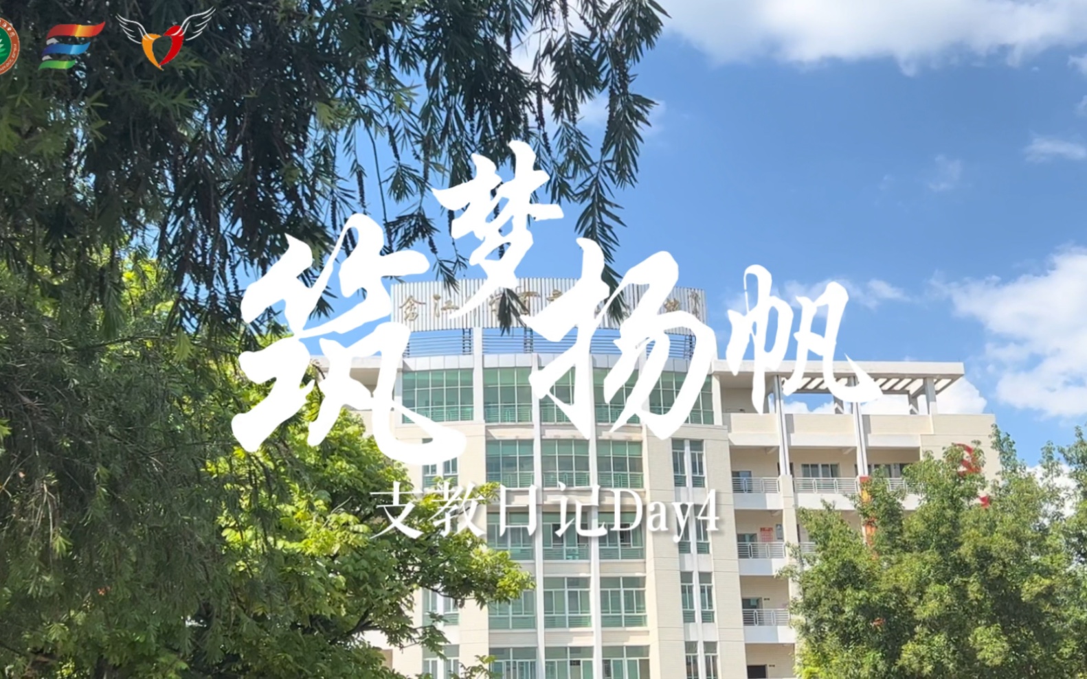 【暑期社会实践】筑梦扬帆团队梅州畲江中学支教日记day4
