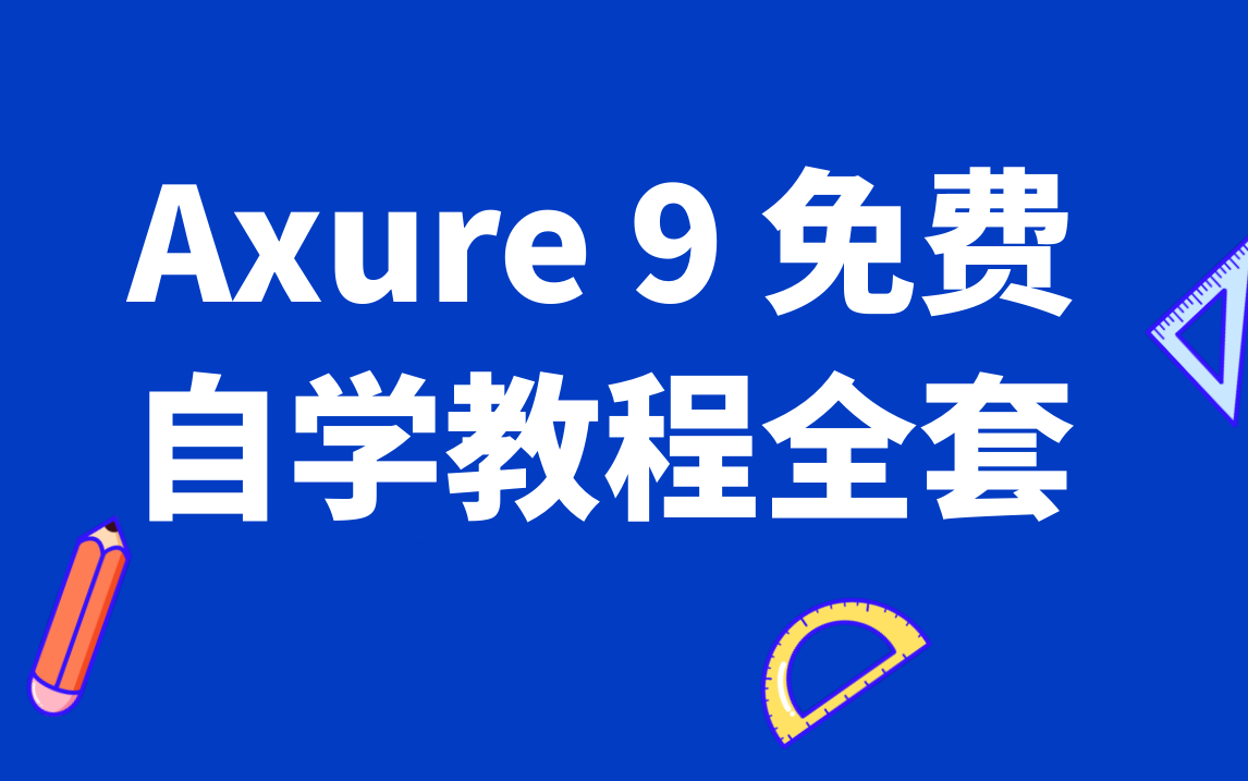 Axure 9 从入门到精通全集,自学必备哔哩哔哩bilibili