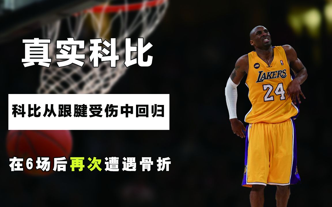 科比从跟腱受伤中回归,结果不堪重负,在6场后再次遭遇骨折_哔哩哔哩