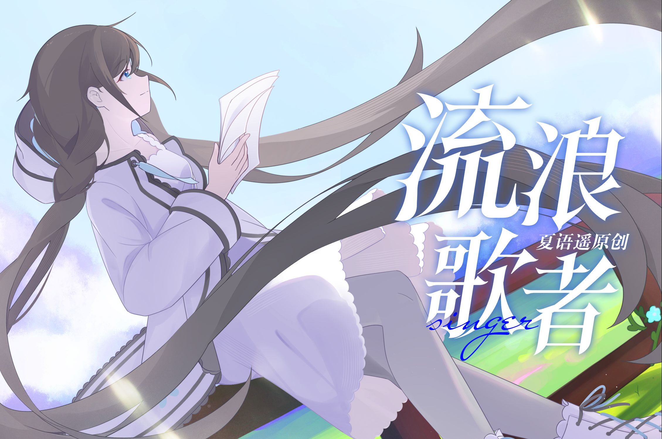 【夏语遥原创】流浪歌者——“看哪看吧,流浪歌声传遍了千里路万户人家”哔哩哔哩bilibili