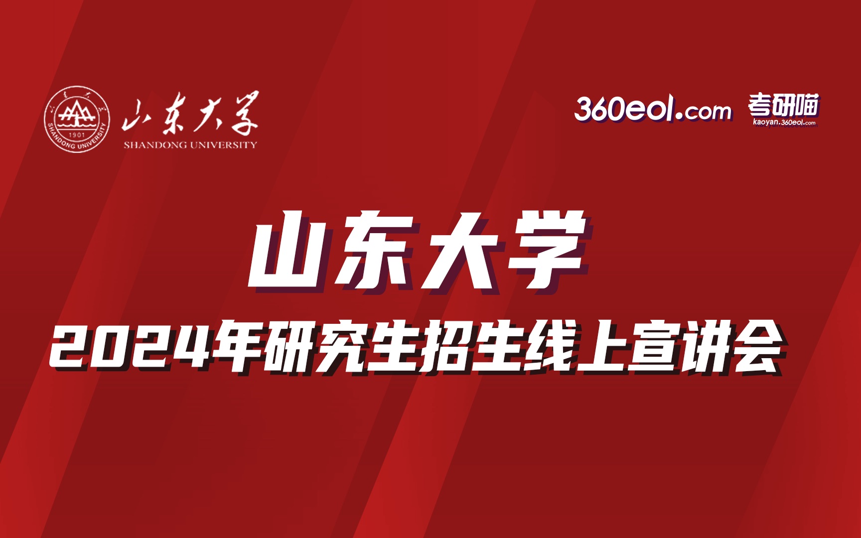 【360eol考研喵】山东大学2024年研究生招生线上宣讲会—马克思主义学院(威海)哔哩哔哩bilibili