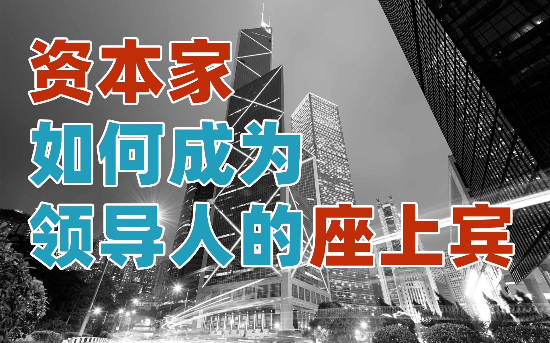 捐款、投资、进央企,改革开放让香港资本家赢麻了哔哩哔哩bilibili