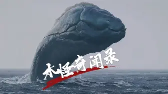 Download Video: 全球水怪奇闻录：人类未探索到那95%的水域，真的有水怪吗？