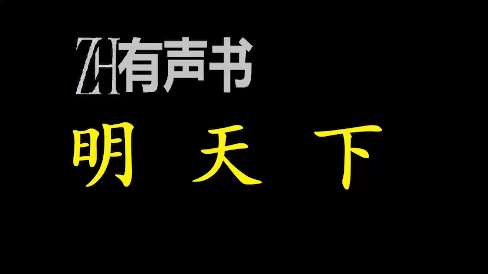 明天下【有声便利店感谢收听免费点播专注懒人】哔哩哔哩bilibili