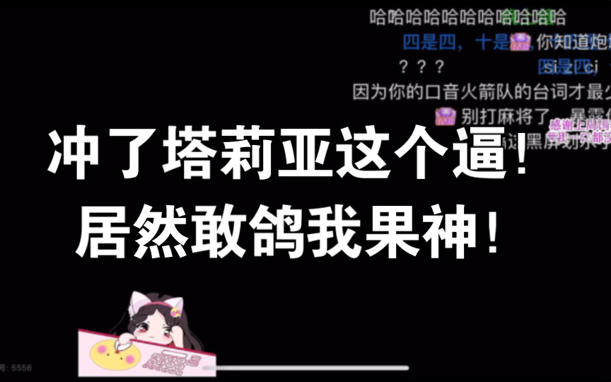 冲了塔莉亚这个逼!居然敢鸽我果神!网络游戏热门视频