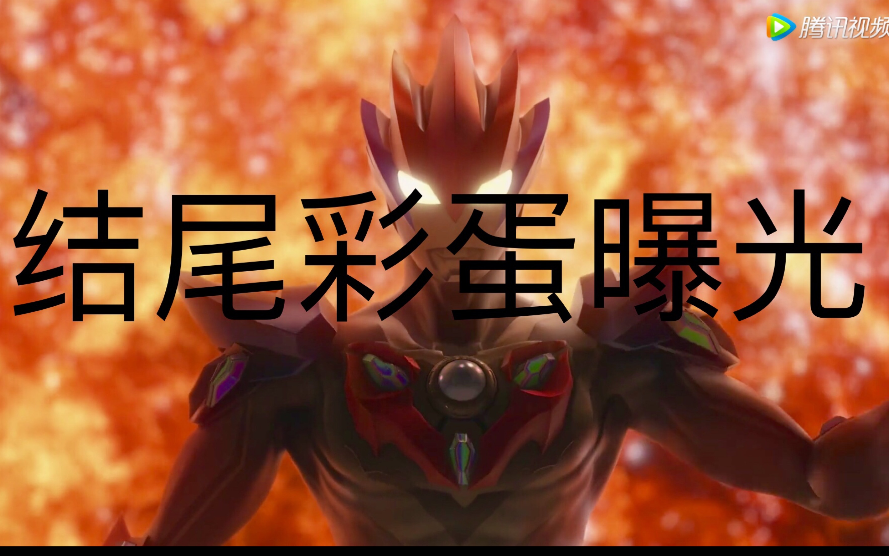 【罗布奥特曼剧场版】结尾彩蛋