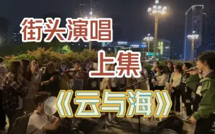 成都街头演唱《云与海》，瞬间围了好多人！【街头演唱】