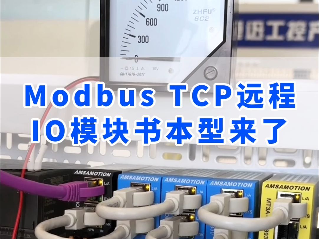 艾莫迅的Modbus TCP远程IO模块书本型来了哔哩哔哩bilibili