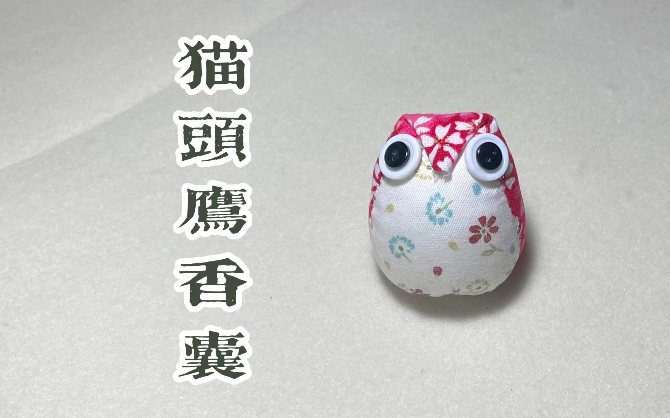 活动  【手工】端午布艺猫头鹰香囊详细教程