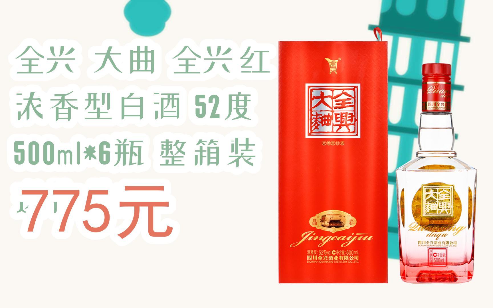 【优惠好助手】全兴 大曲 全兴红 浓香型白酒 52度 500ml*6瓶 整箱装