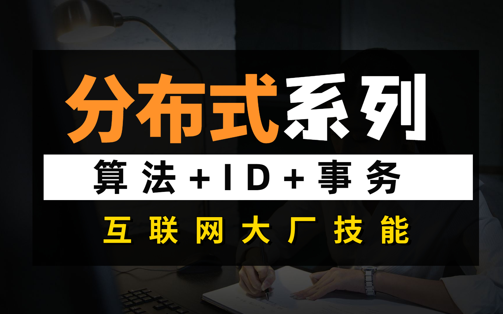 2022年B站上最火的分布式系列教程:分布式算法+雪花算法+分布式ID+分布式事务哔哩哔哩bilibili