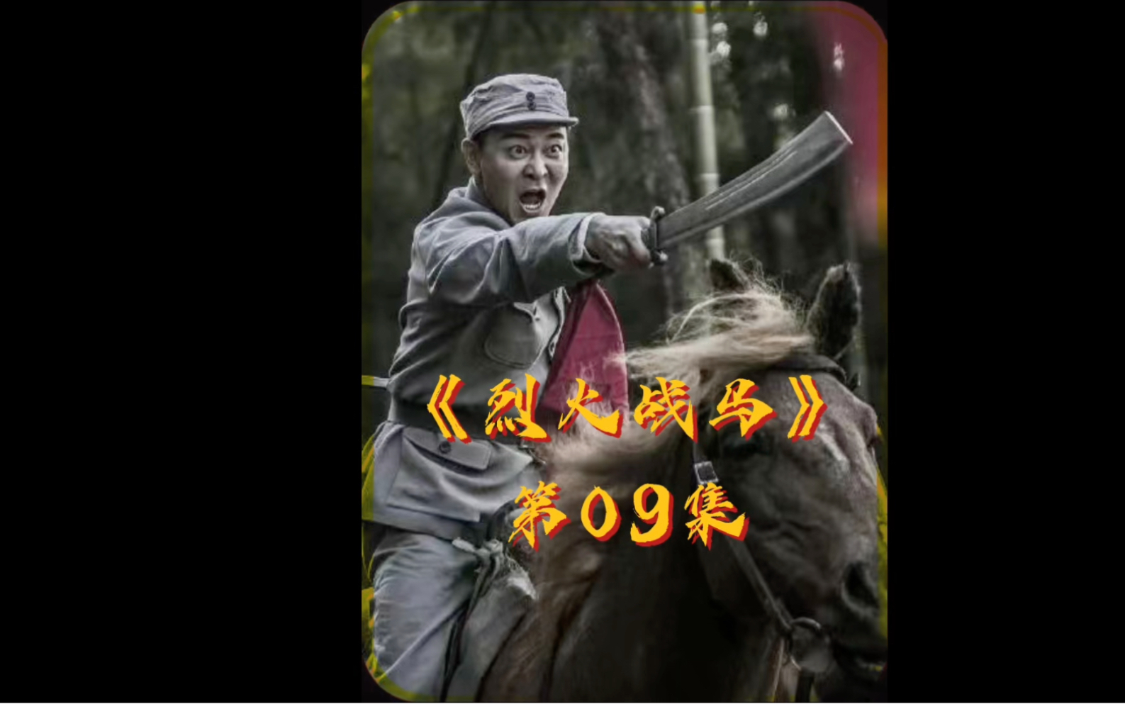 东哥死,赵大旗显神威