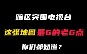 Download Video: 电视台史上最六的老六位置！