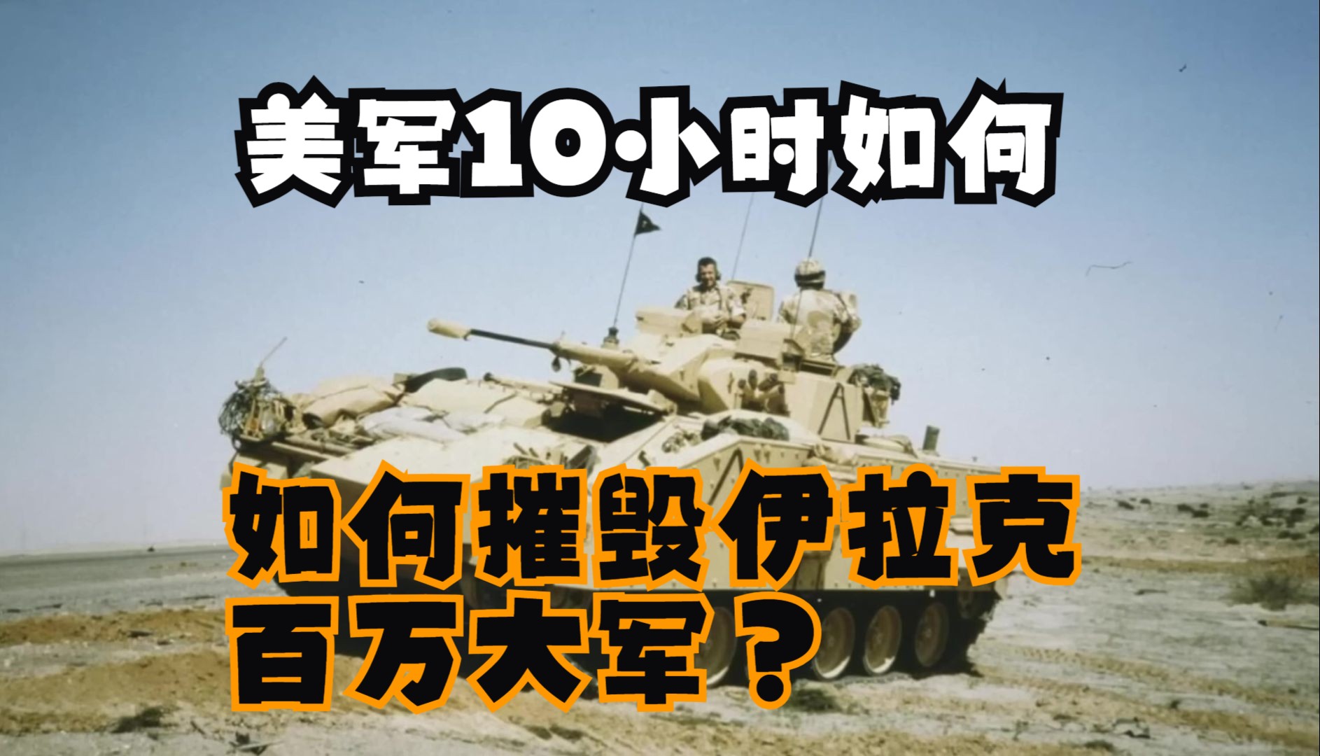 “沙漠风暴行动”美军10小时内,摧毁伊拉克百万大军,进攻全过程哔哩哔哩bilibili