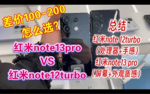 Download Video: 红米note13pro和红米note12turbo怎么选？价格差距100-200元。