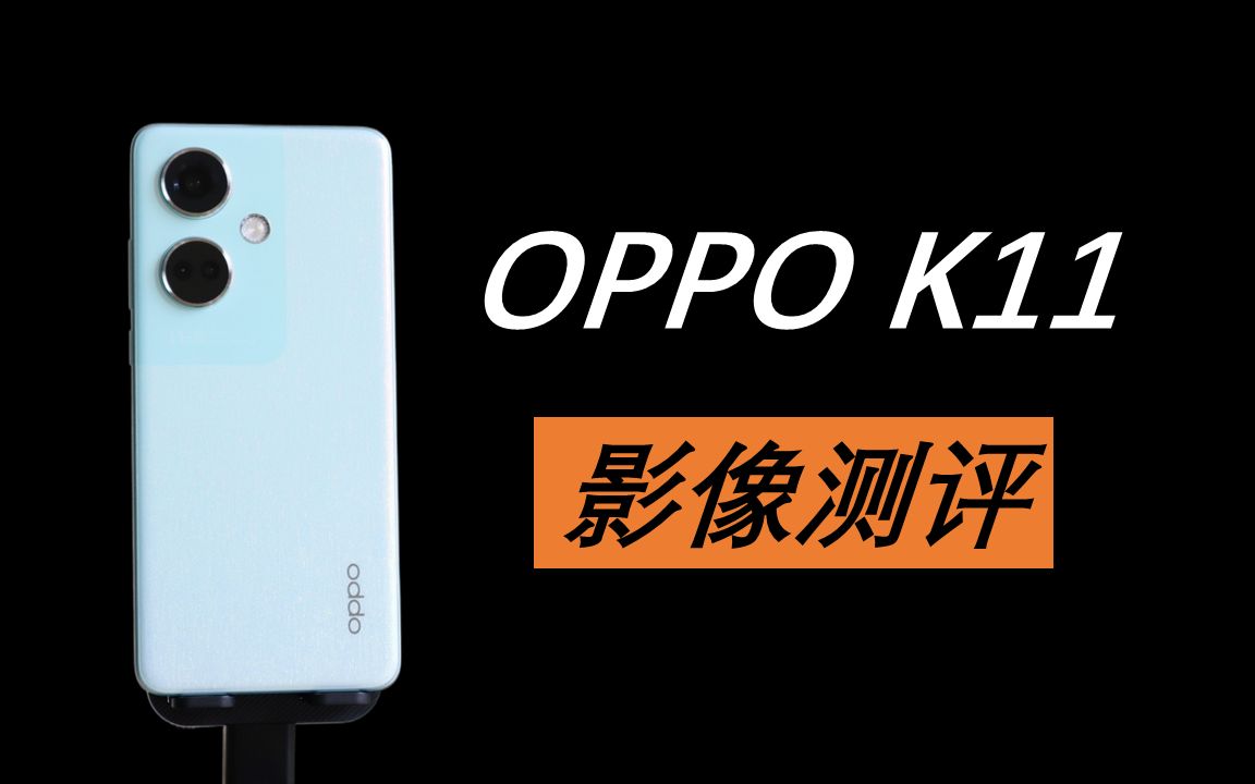 儿豁!【OPPO K11】真有旗舰算法下放!哔哩哔哩bilibili