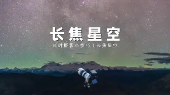 Descargar video: 70-200mm镜头拍星空延时参数设置