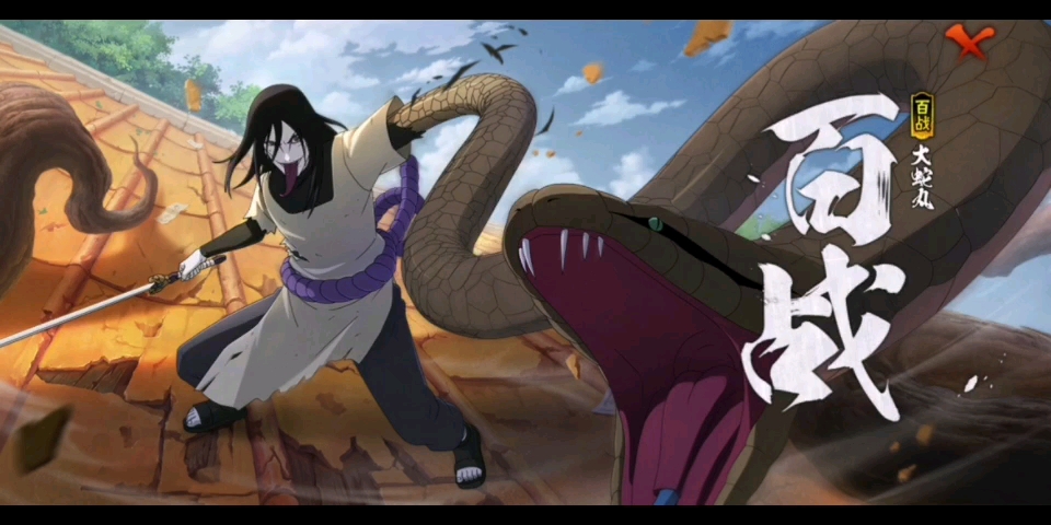 百战大蛇丸青春公式打法