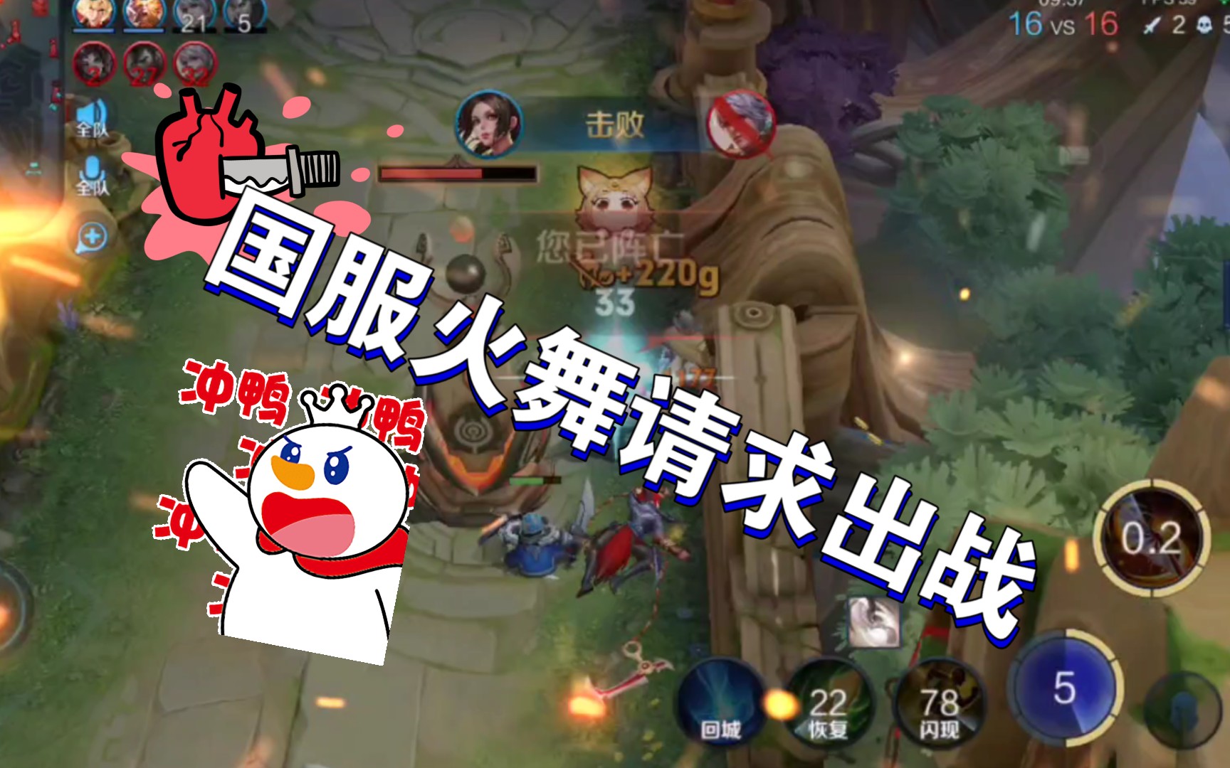 国服火舞请求出战