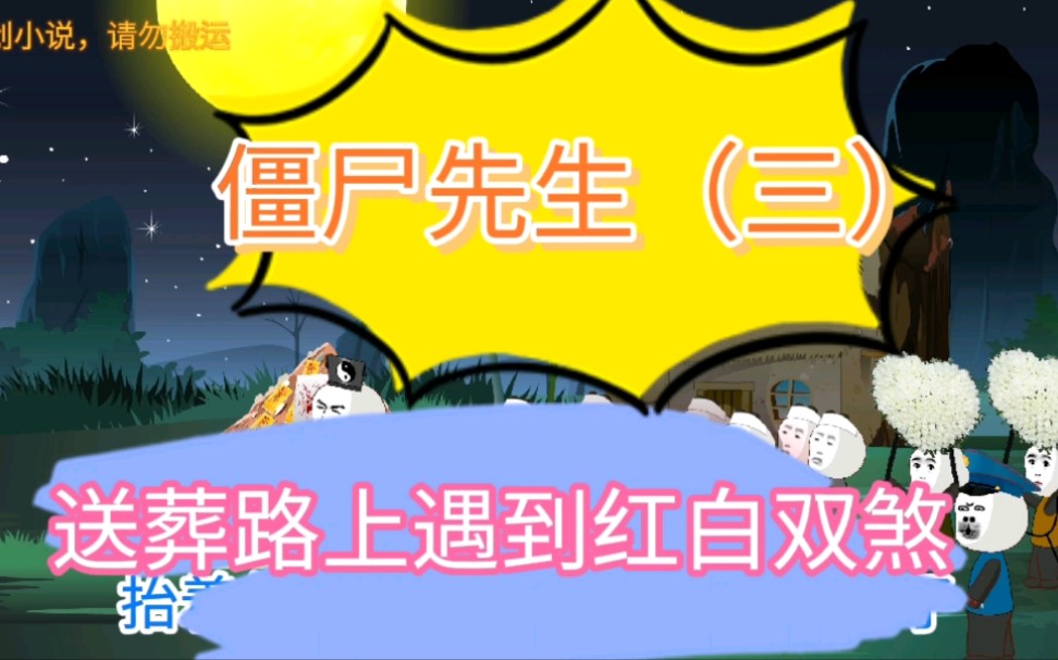 僵尸先生(三)送葬路上遇到红白双煞哔哩哔哩bilibili