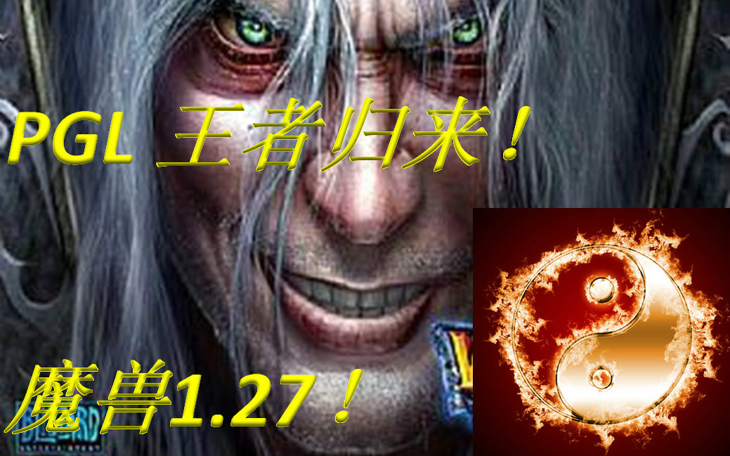 【乾坤解说】魔兽争霸3(51)1.27发布!我为魔兽续一年!PGL王者归来哔哩哔哩bilibili