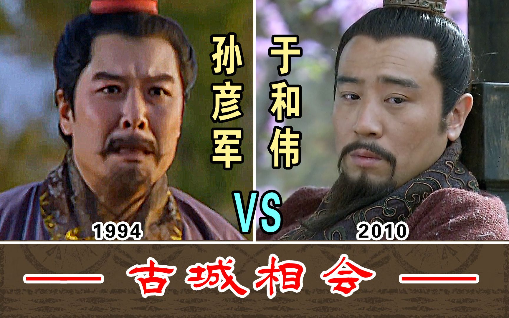 [图]古城相会【孙彦军1994-VS-于和伟2010】两版本对比