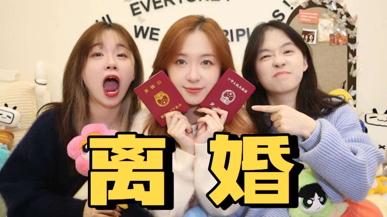 三胞胎姐妹里唯一结婚的那个，离婚了