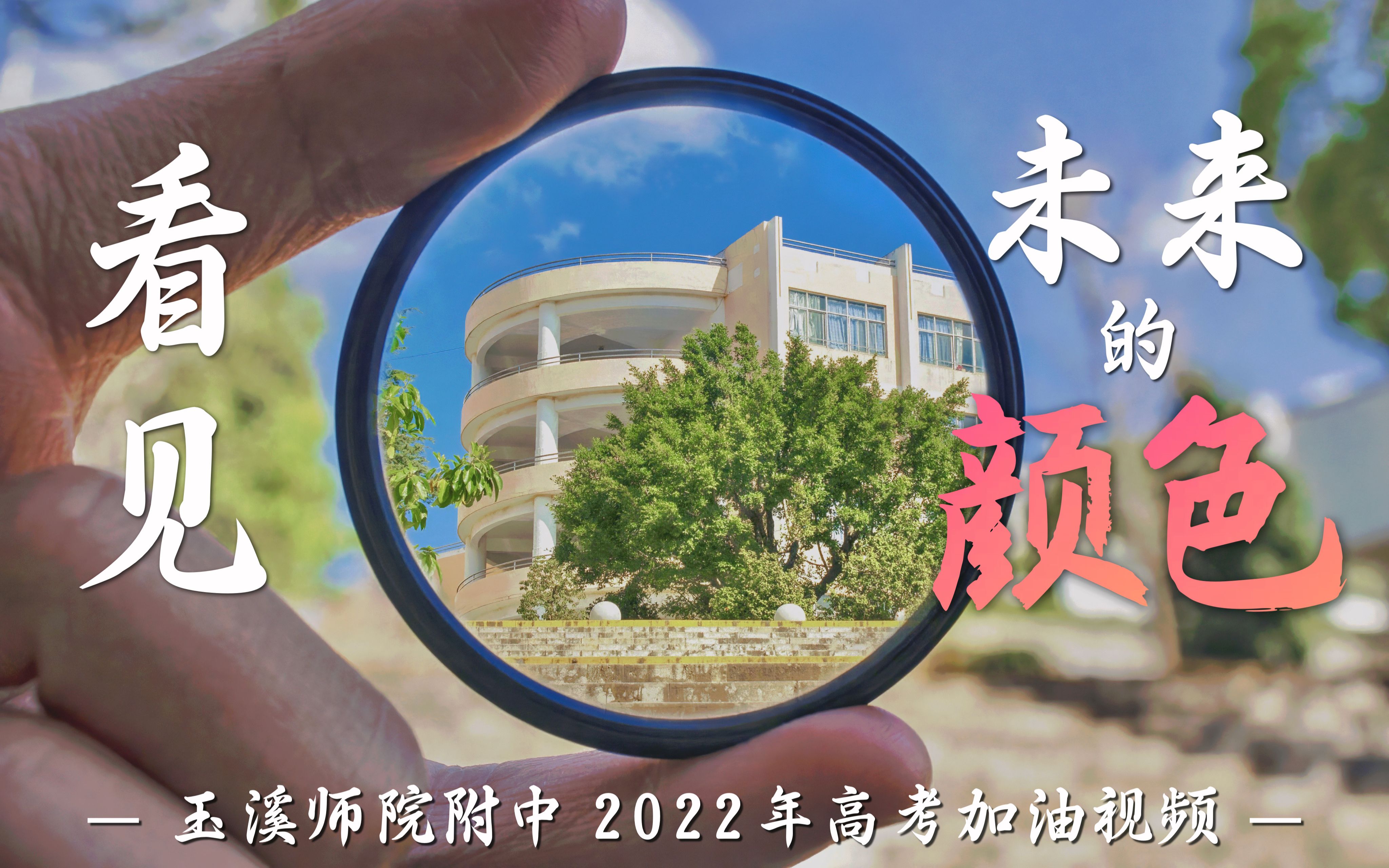 [图]【See the Color 看见未来的颜色】玉溪师院附中2022年高考加油视频