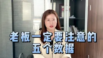 老板一定要注意的五个数据
