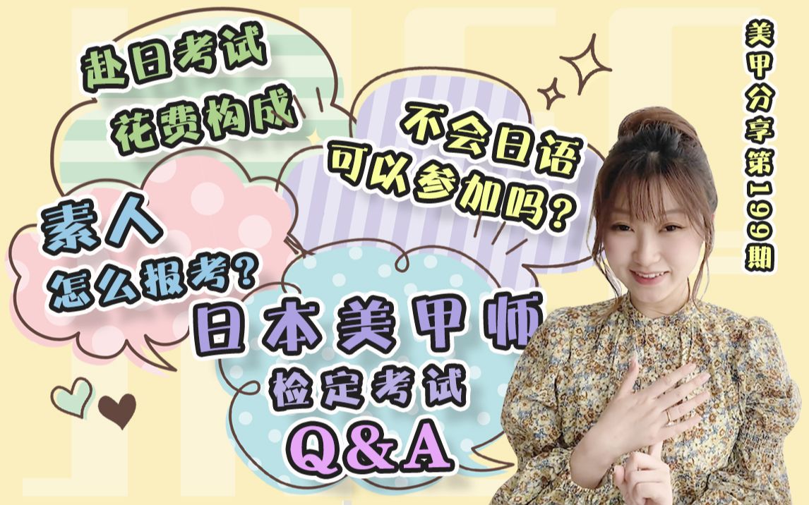 日本美甲师JNEC考级 Q&A,备考功课大公开哔哩哔哩bilibili